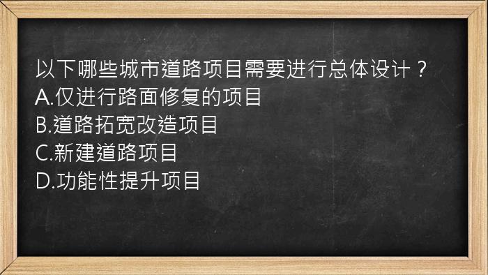 以下哪些城市道路项目需要进行总体设计？