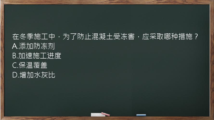 在冬季施工中，为了防止混凝土受冻害，应采取哪种措施？