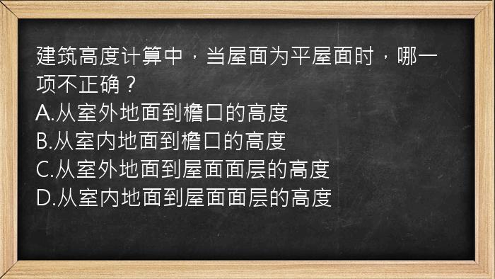 建筑高度计算中，当屋面为平屋面时，哪一项不正确？