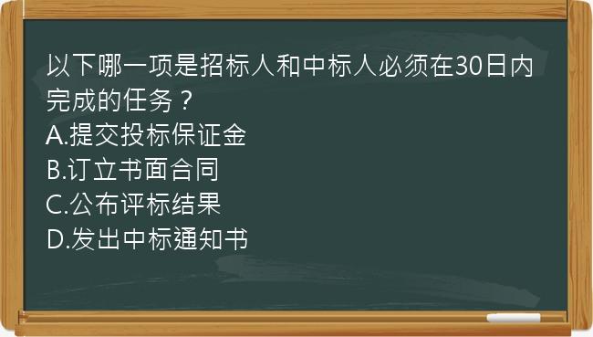 以下哪一项是招标人和中标人必须在30日内完成的任务？