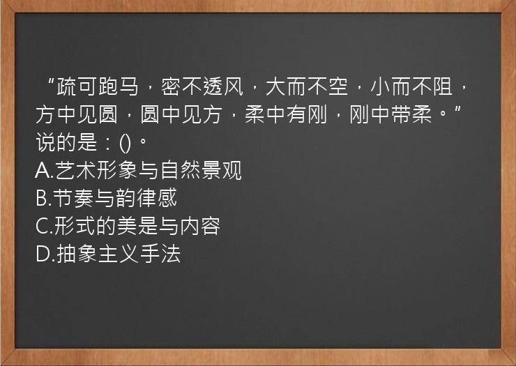 “疏可跑马，密不透风，大而不空，小而不阻，方中见圆，圆中见方，柔中有刚，刚中带柔。”说的是：()。