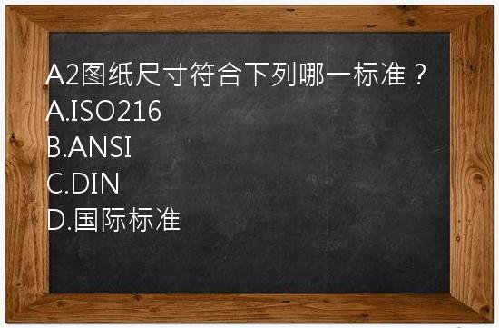 A2图纸尺寸符合下列哪一标准？