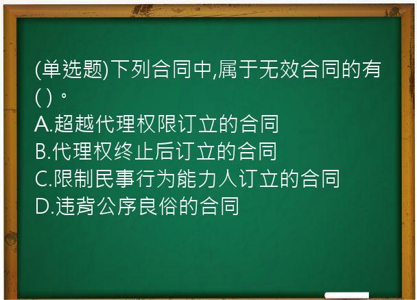 (单选题)下列合同中,属于无效合同的有(