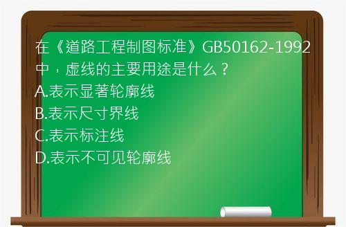 在《道路工程制图标准》GB50162-1992中，虚线的主要用途是什么？