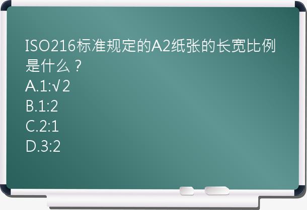 ISO216标准规定的A2纸张的长宽比例是什么？