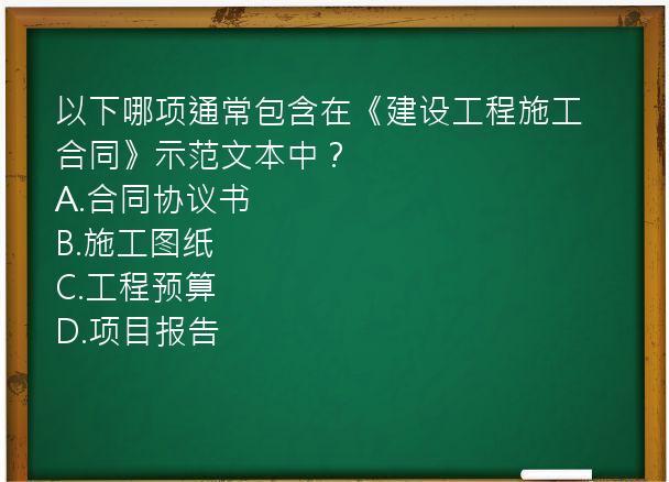 以下哪项通常包含在《建设工程施工合同》示范文本中？