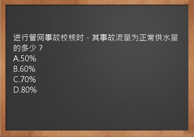 进行管网事故校核时，其事故流量为正常供水量的多少？