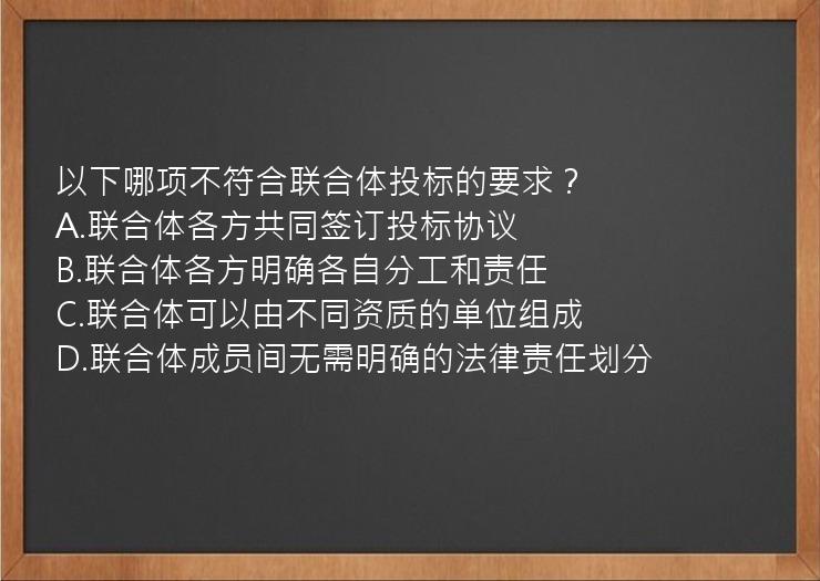 以下哪项不符合联合体投标的要求？