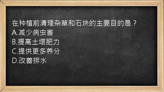 在种植前清理杂草和石块的主要目的是？