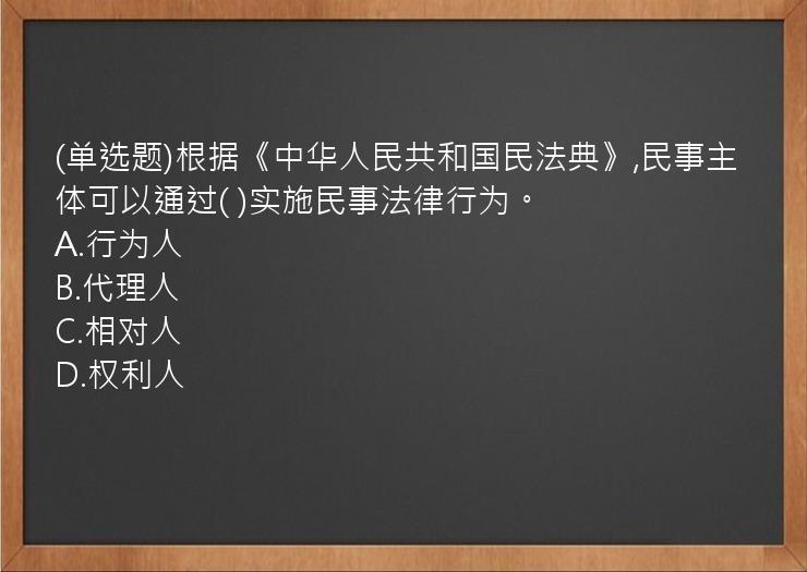 (单选题)根据《中华人民共和国民法典》,民事主体可以通过(