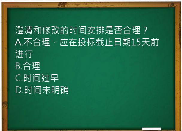 澄清和修改的时间安排是否合理？