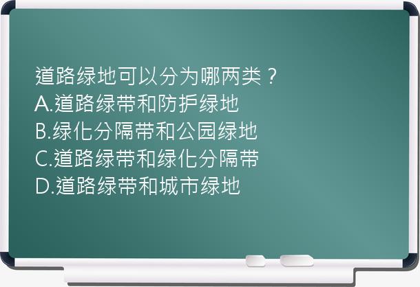 道路绿地可以分为哪两类？