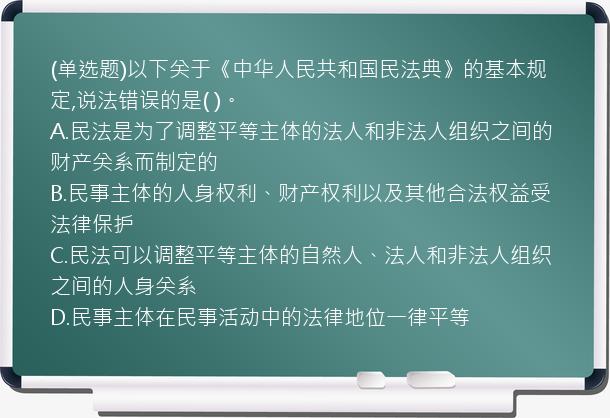 (单选题)以下关于《中华人民共和国民法典》的基本规定,说法错误的是(