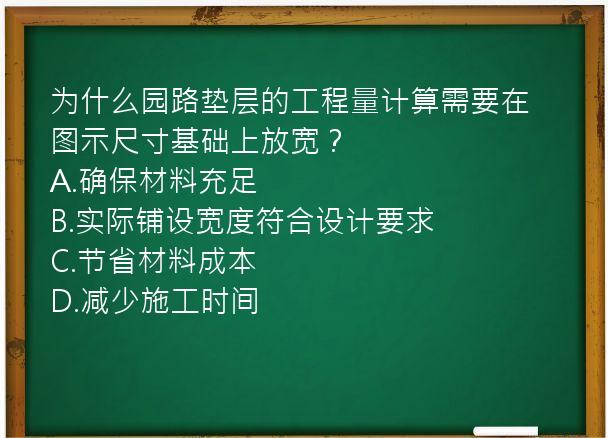 为什么园路垫层的工程量计算需要在图示尺寸基础上放宽？