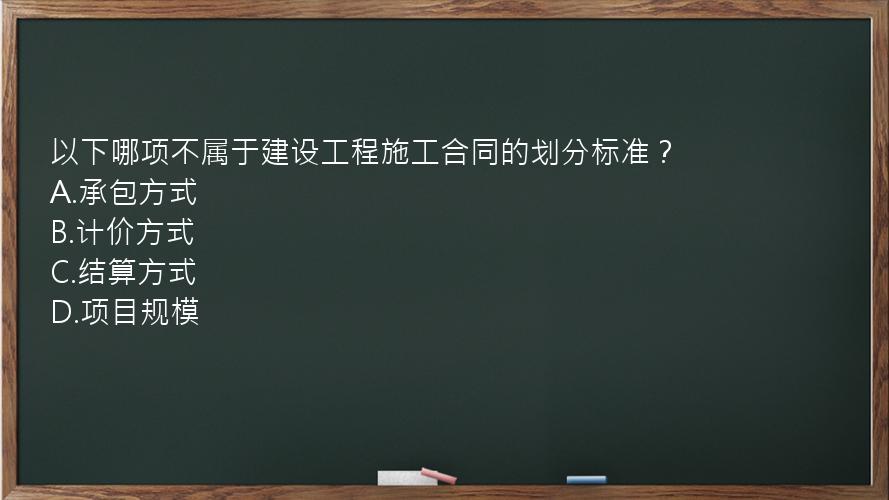 以下哪项不属于建设工程施工合同的划分标准？