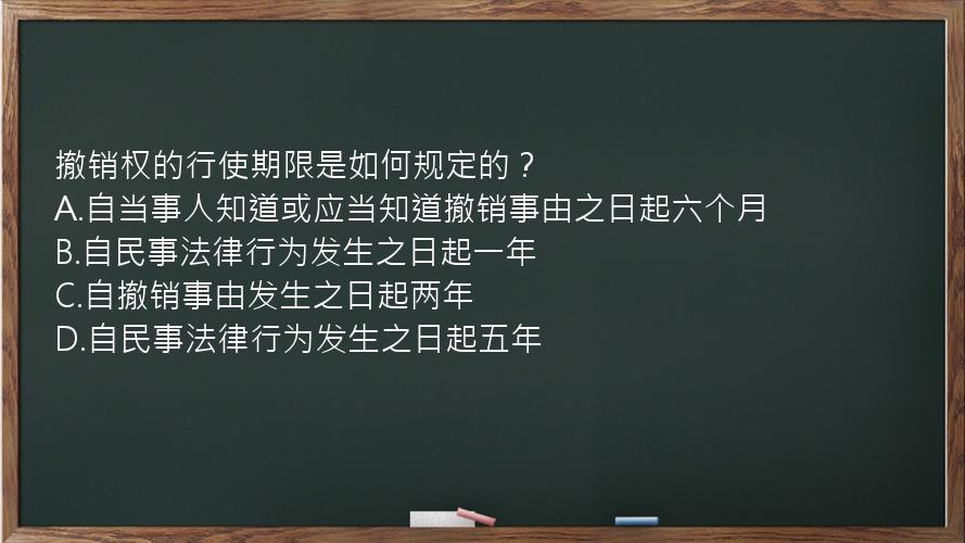 撤销权的行使期限是如何规定的？