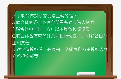 关于联合体投标的说法正确的是？