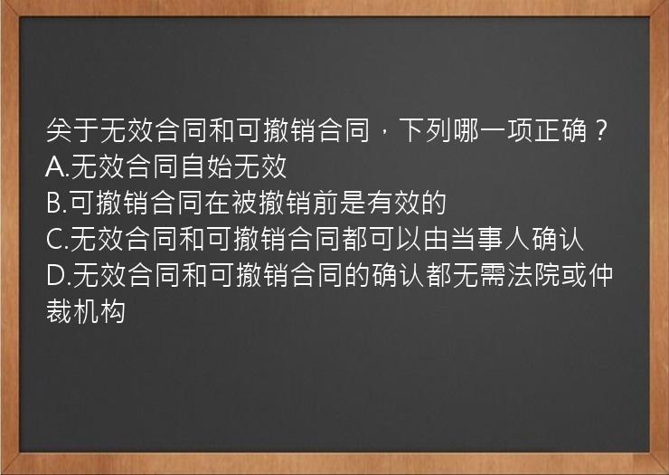 关于无效合同和可撤销合同，下列哪一项正确？