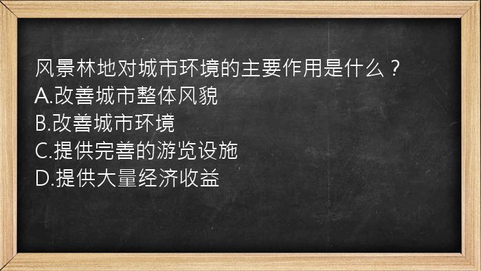 风景林地对城市环境的主要作用是什么？