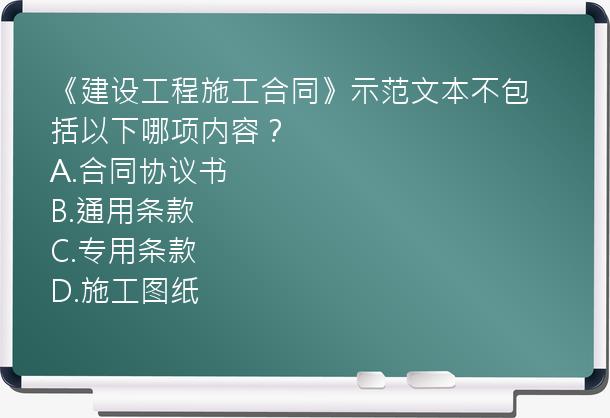 《建设工程施工合同》示范文本不包括以下哪项内容？