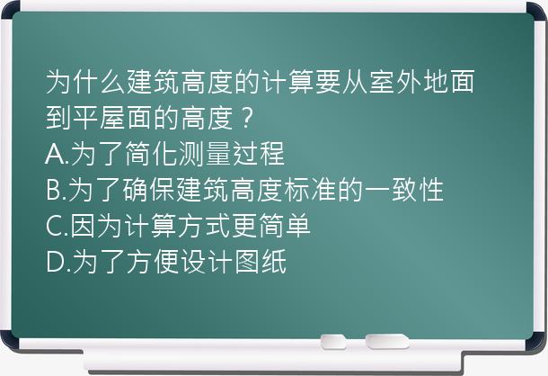 为什么建筑高度的计算要从室外地面到平屋面的高度？