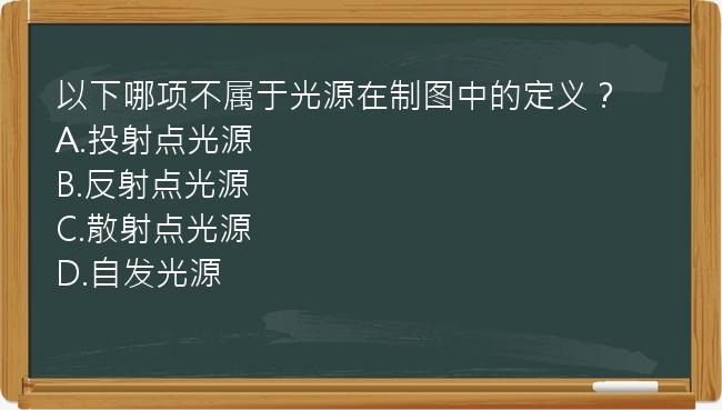 以下哪项不属于光源在制图中的定义？