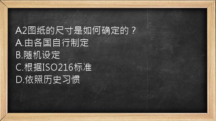 A2图纸的尺寸是如何确定的？