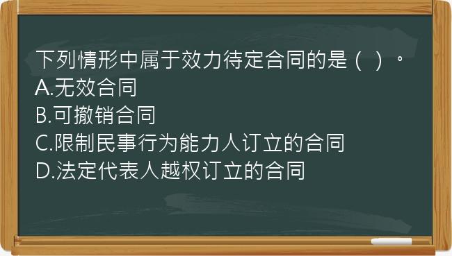 下列情形中属于效力待定合同的是（）。