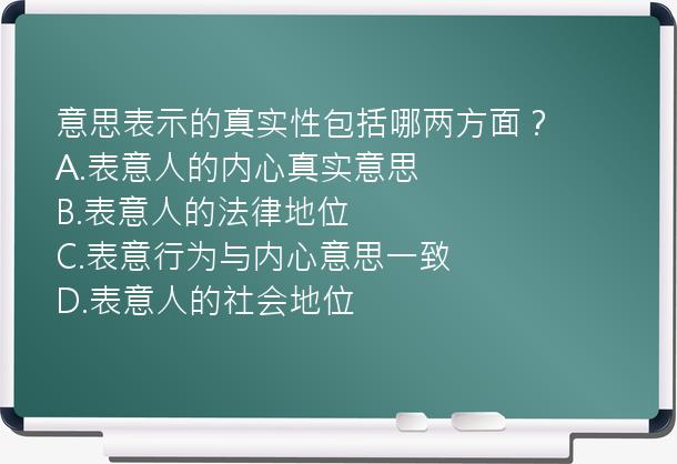 意思表示的真实性包括哪两方面？