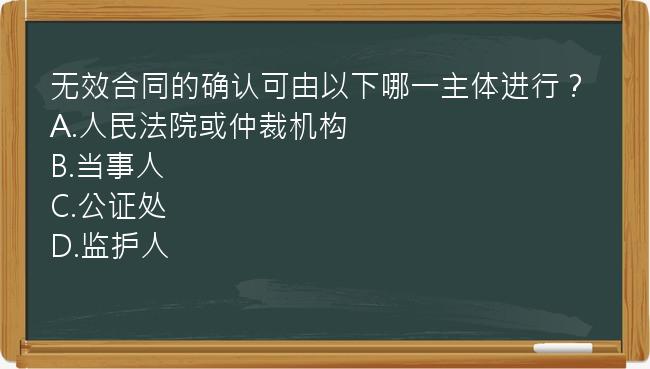 无效合同的确认可由以下哪一主体进行？