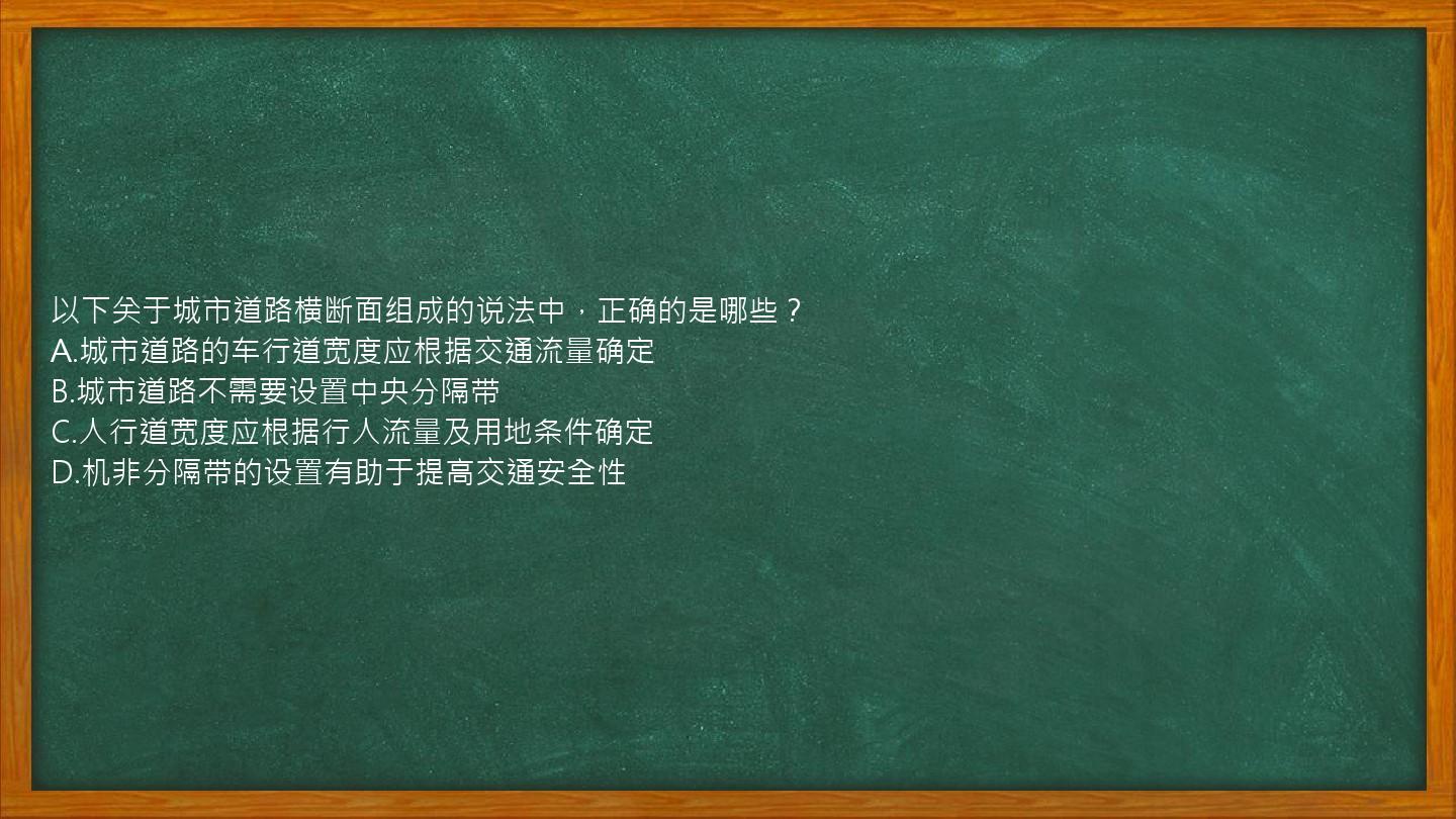 以下关于城市道路横断面组成的说法中，正确的是哪些？