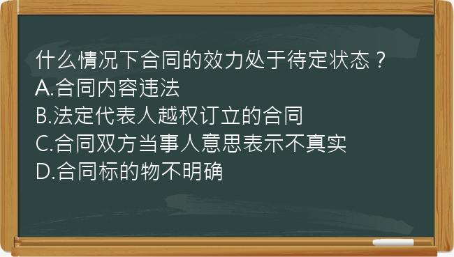 什么情况下合同的效力处于待定状态？