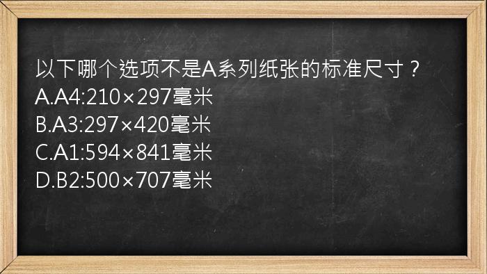 以下哪个选项不是A系列纸张的标准尺寸？