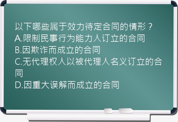 以下哪些属于效力待定合同的情形？