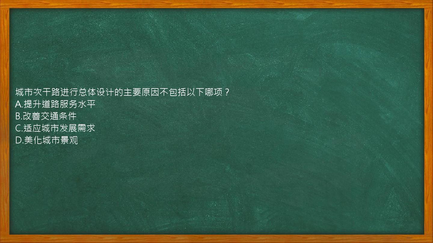 城市次干路进行总体设计的主要原因不包括以下哪项？