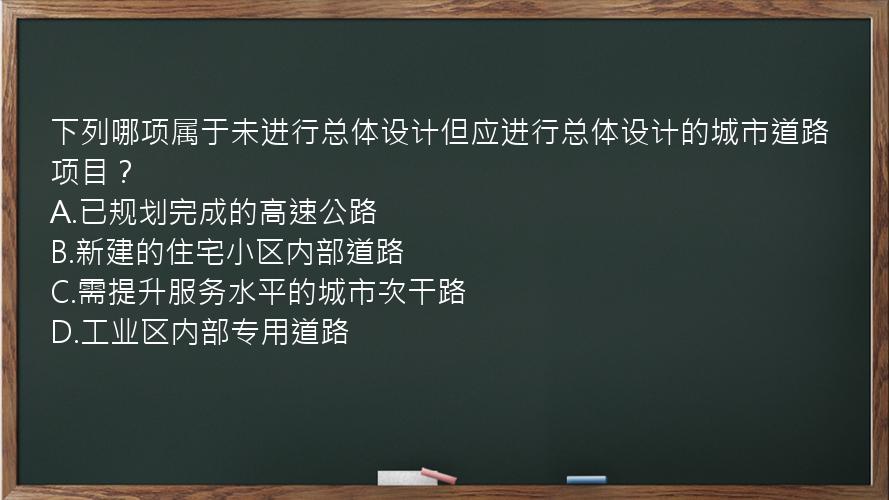 下列哪项属于未进行总体设计但应进行总体设计的城市道路项目？