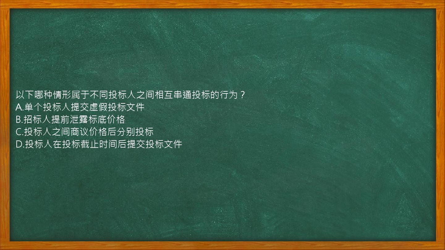 以下哪种情形属于不同投标人之间相互串通投标的行为？