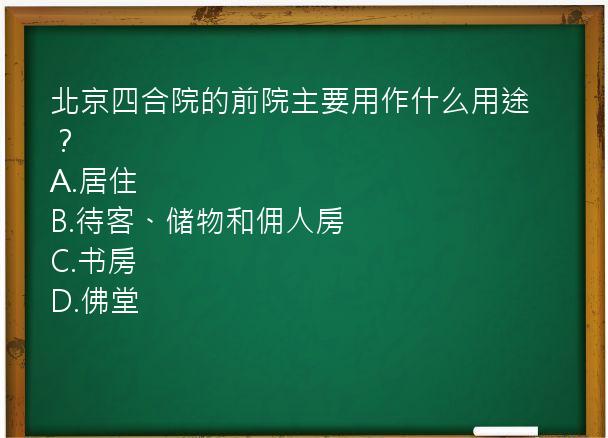 北京四合院的前院主要用作什么用途？