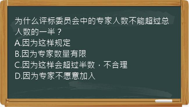 为什么评标委员会中的专家人数不能超过总人数的一半？