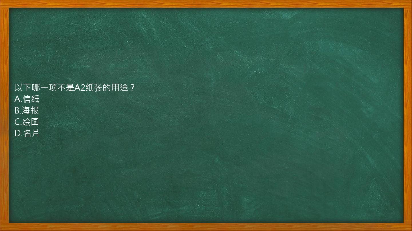 以下哪一项不是A2纸张的用途？