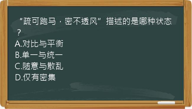 “疏可跑马，密不透风”描述的是哪种状态？