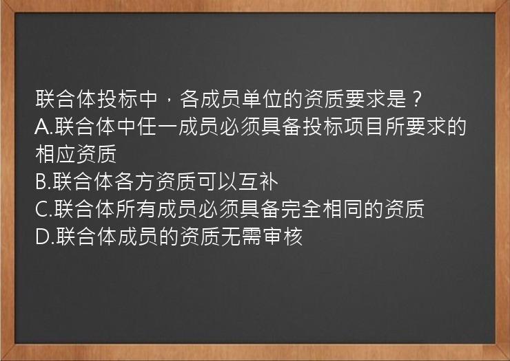 联合体投标中，各成员单位的资质要求是？