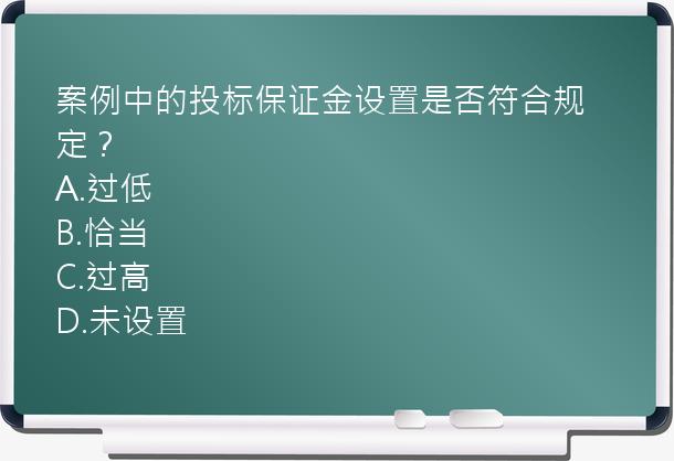 案例中的投标保证金设置是否符合规定？