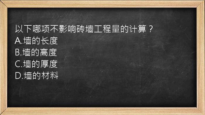 以下哪项不影响砖墙工程量的计算？