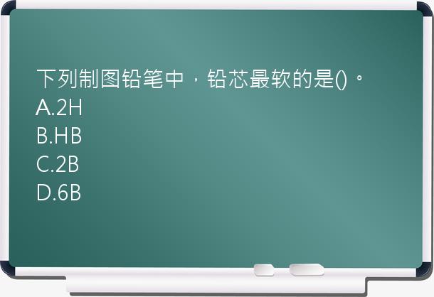 下列制图铅笔中，铅芯最软的是()。