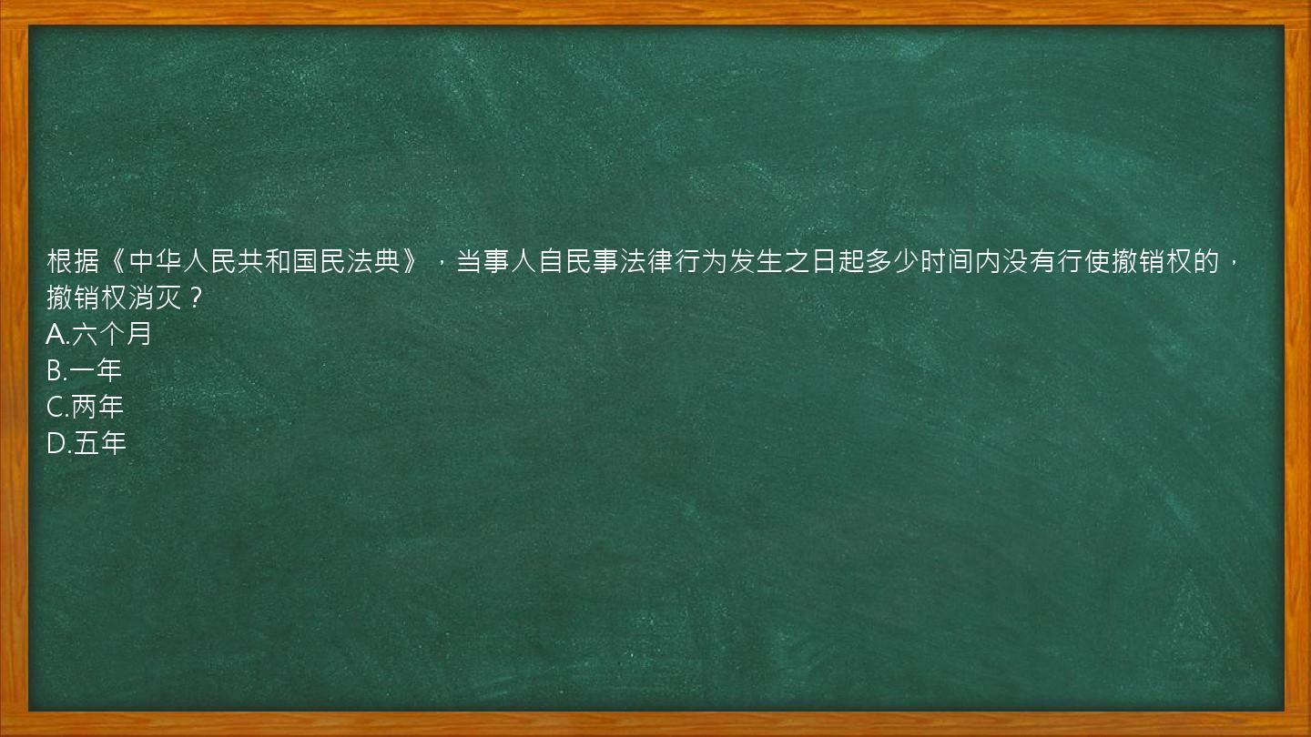 根据《中华人民共和国民法典》，当事人自民事法律行为发生之日起多少时间内没有行使撤销权的，撤销权消灭？