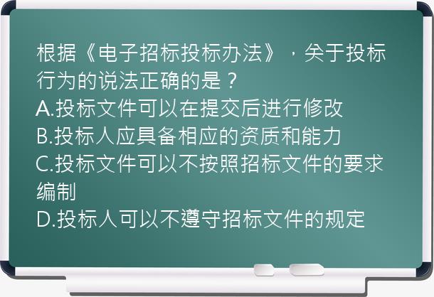 根据《电子招标投标办法》，关于投标行为的说法正确的是？