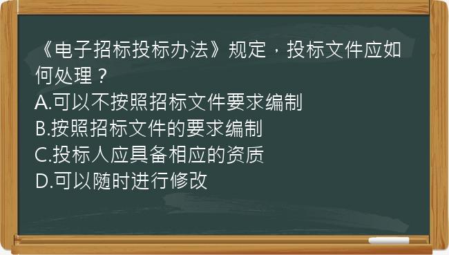 《电子招标投标办法》规定，投标文件应如何处理？