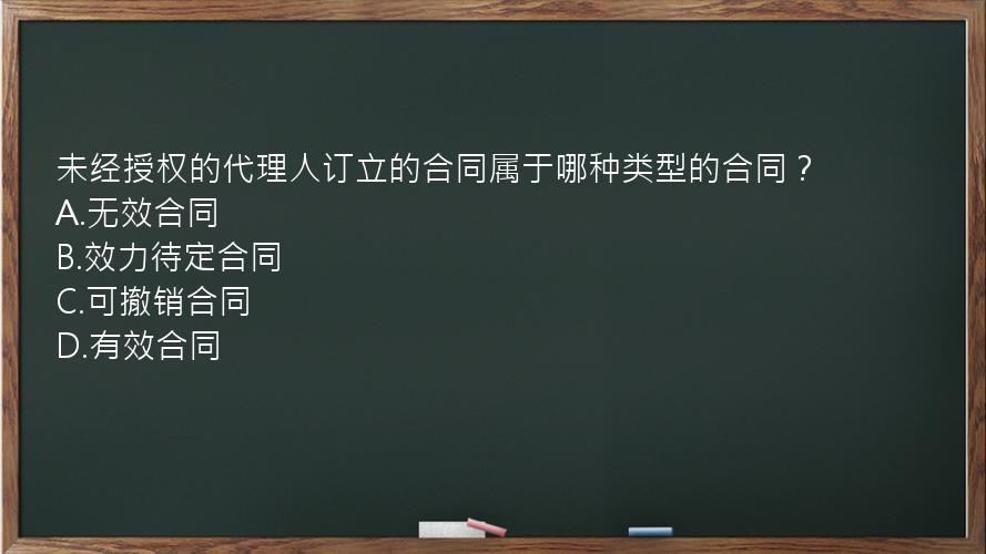 未经授权的代理人订立的合同属于哪种类型的合同？