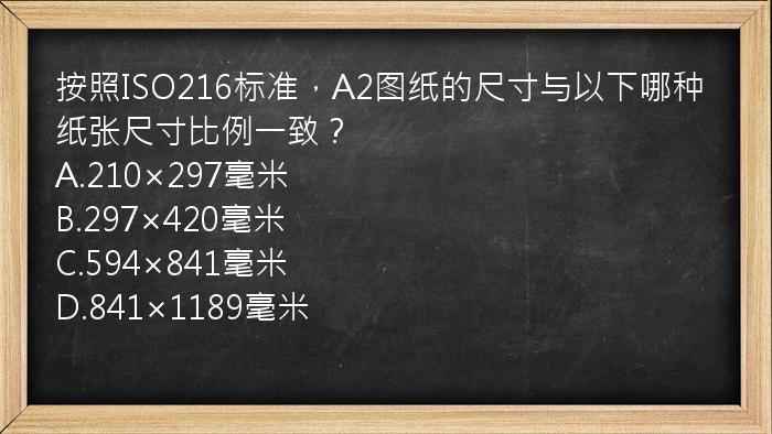 按照ISO216标准，A2图纸的尺寸与以下哪种纸张尺寸比例一致？